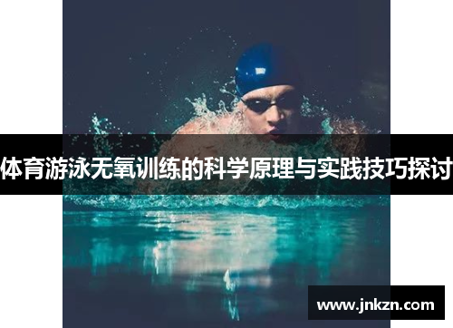 体育游泳无氧训练的科学原理与实践技巧探讨