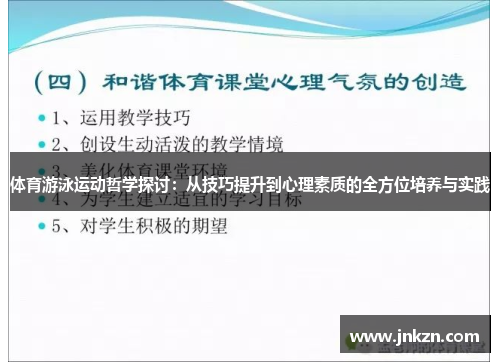 体育游泳运动哲学探讨：从技巧提升到心理素质的全方位培养与实践