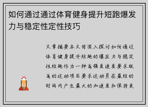 如何通过通过体育健身提升短跑爆发力与稳定性定性技巧