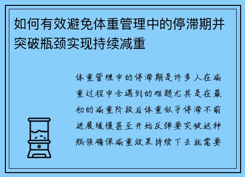 如何有效避免体重管理中的停滞期并突破瓶颈实现持续减重