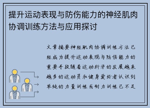 提升运动表现与防伤能力的神经肌肉协调训练方法与应用探讨