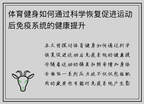 体育健身如何通过科学恢复促进运动后免疫系统的健康提升