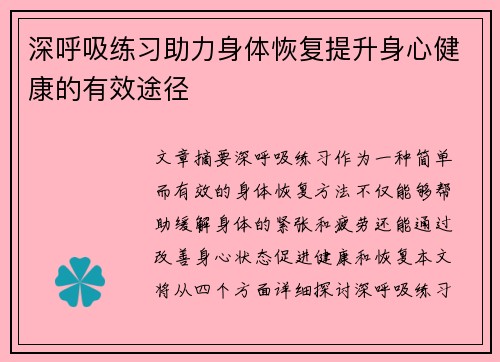 深呼吸练习助力身体恢复提升身心健康的有效途径