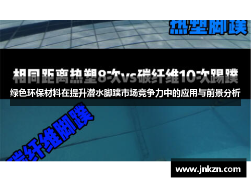 绿色环保材料在提升潜水脚蹼市场竞争力中的应用与前景分析